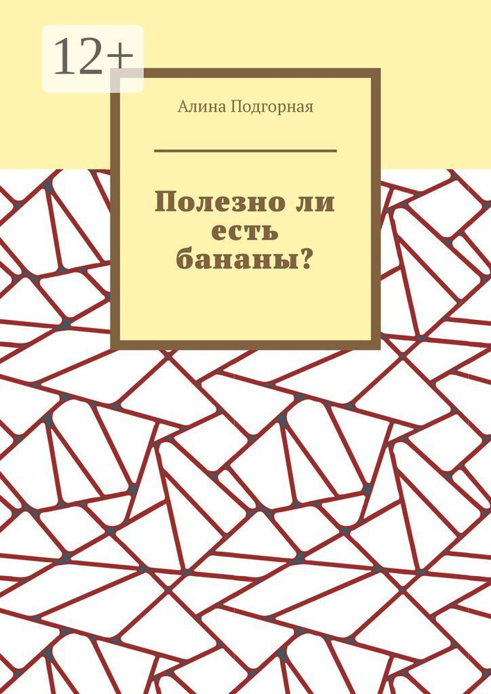 Полезно ли есть бананы | Подгорная Алина #1
