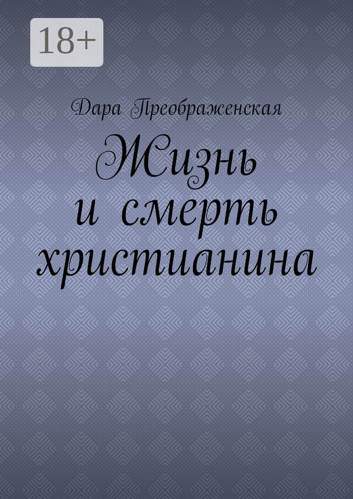 Жизнь и смерть христианина | Преображенская Дара #1