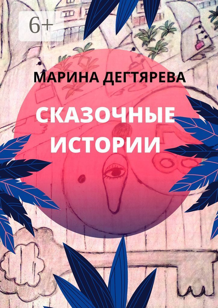 Сказочные истории | Дегтярёва Марина #1