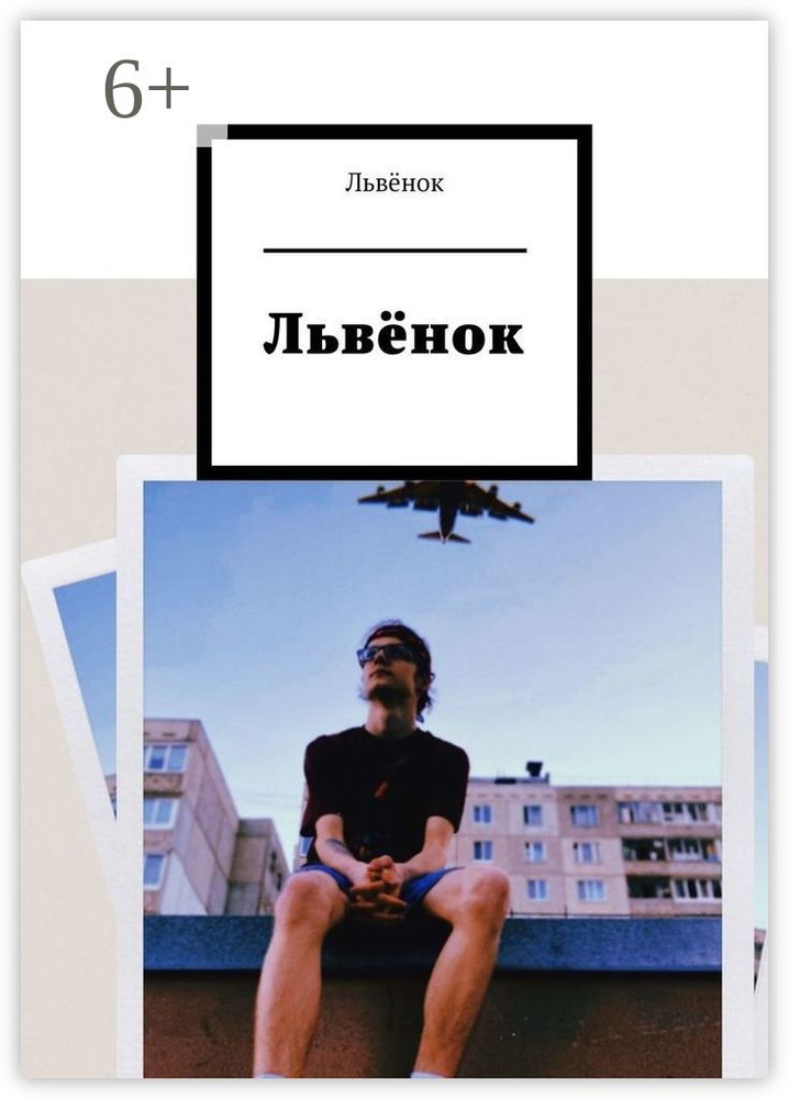 Львёнок #1
