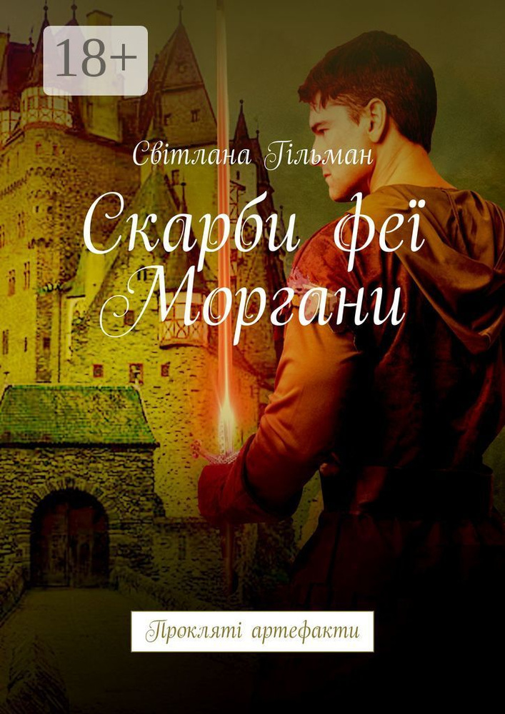 Скарби фе Моргани. Проклят артефакти | Гільман Світлана #1
