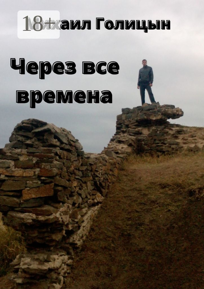Через все времена | Голицын Михаил #1