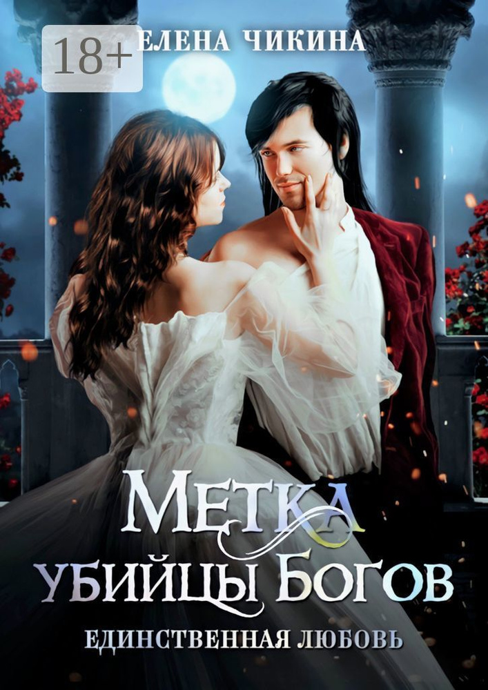 Метка убийцы Богов. Единственная любовь | Чикина Елена #1