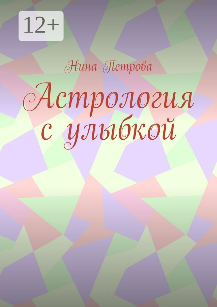 Астрология с улыбкой | Петрова Нина #1