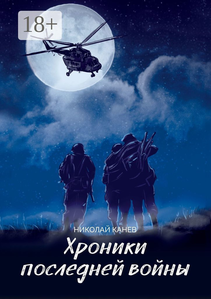 Хроники последней войны #1