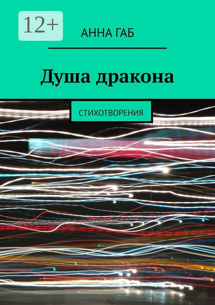 Душа дракона. Стихотворения | Габ Анна #1