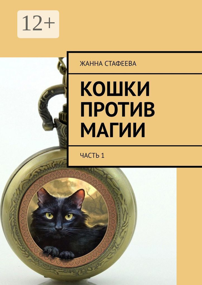 Кошки против магии. Часть 1 | Стафеева Жанна #1