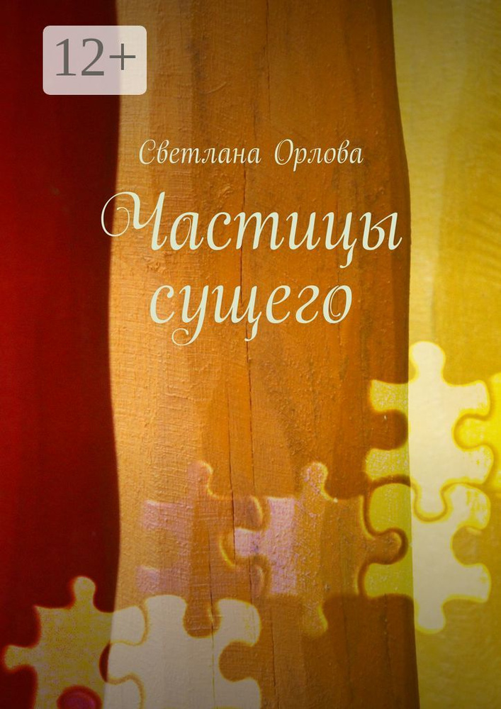 Частицы сущего. Сборник стихотворений | Орлова Светлана #1