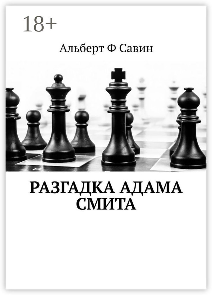 Разгадка Адама Смита #1
