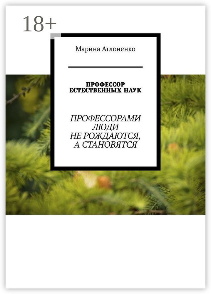 Профессор естественных наук. Профессорами люди не рождаются, а становятся | Аглоненко Марина Сергеевна #1