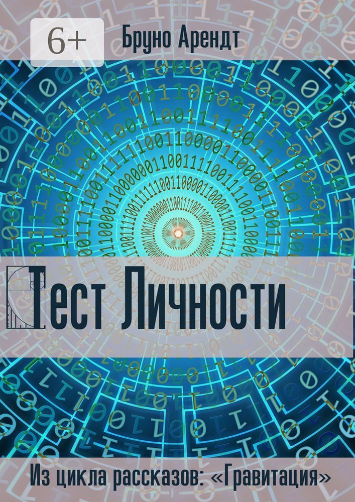Тест личности | Арендт Бруно #1