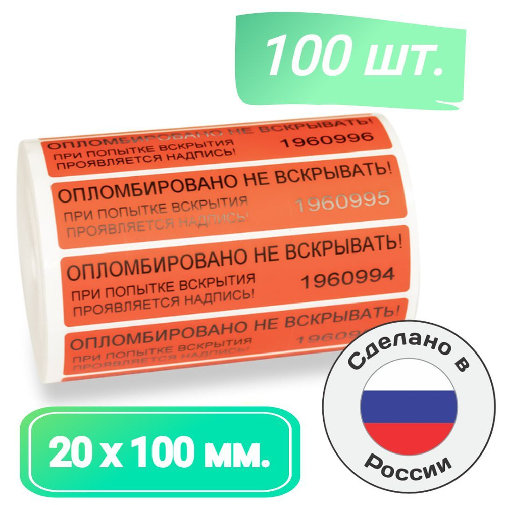 Пломбы наклейки для опечатывания 100 х 20 мм. номерные индикаторные красные  (100 шт. в упак.)