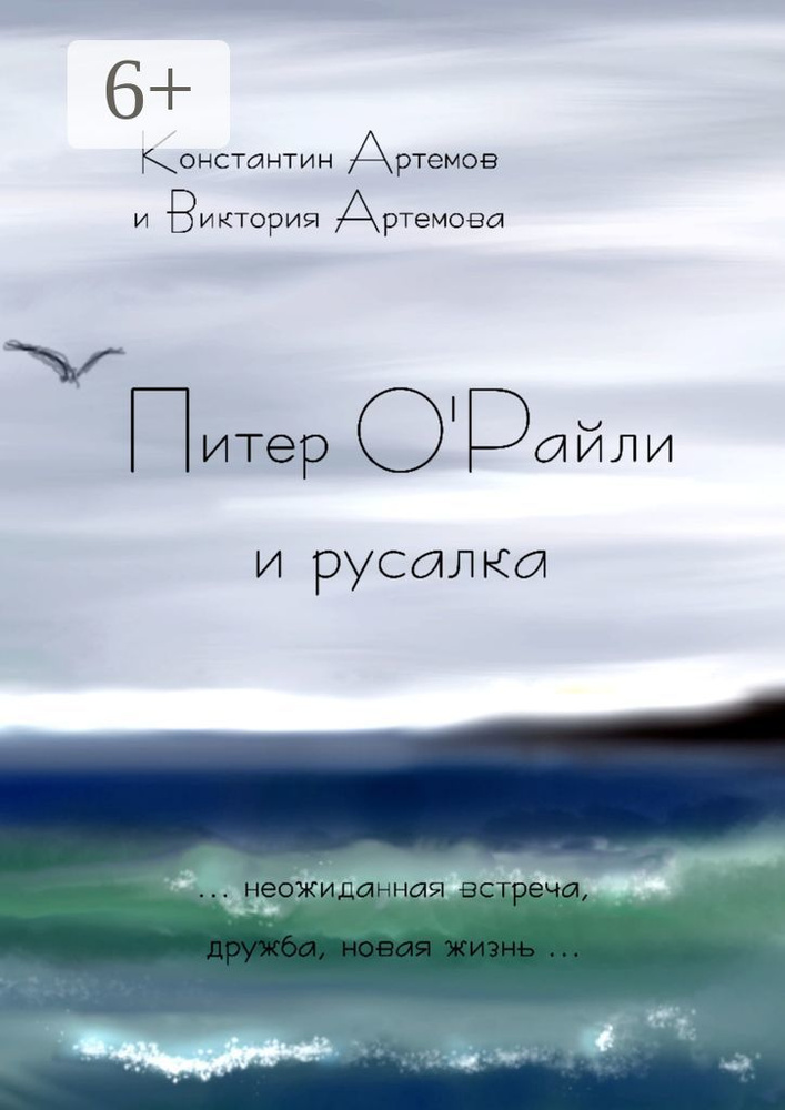 Питер ОРайли и русалка #1