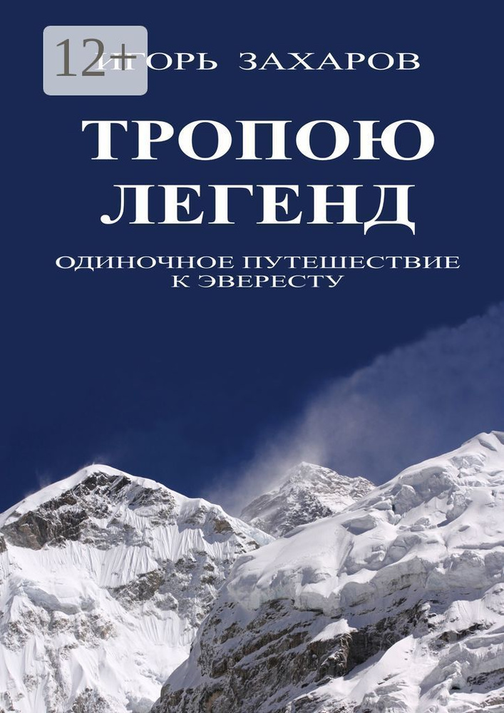 Тропою легенд. Одиночное путешествие к Эвересту | Захаров Г. И. #1