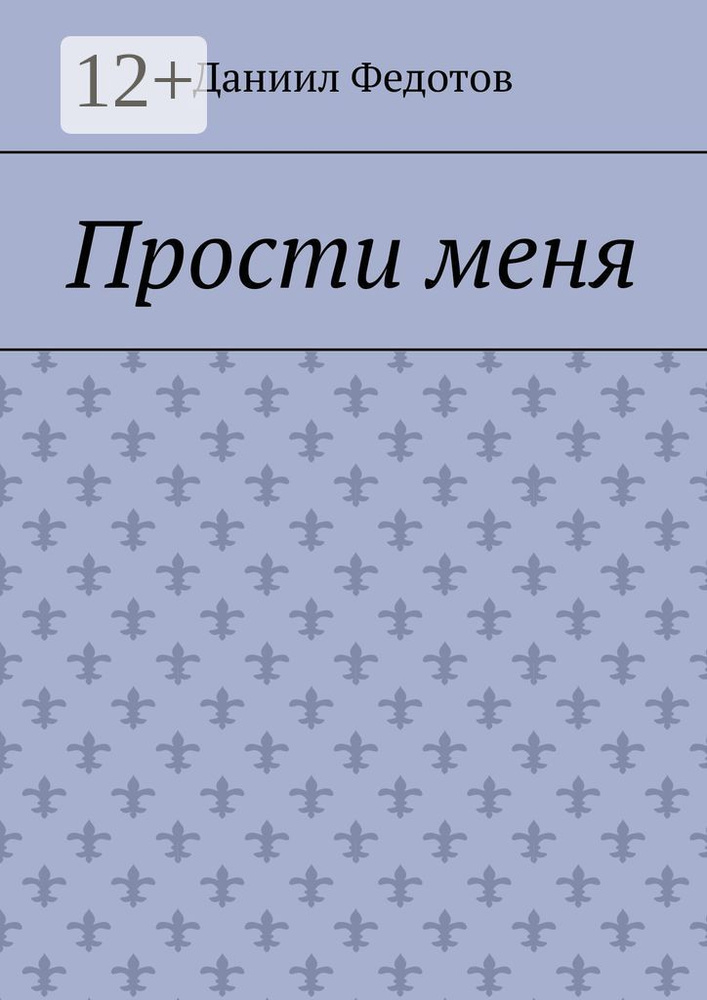 Прости меня | Даниил Федотов #1