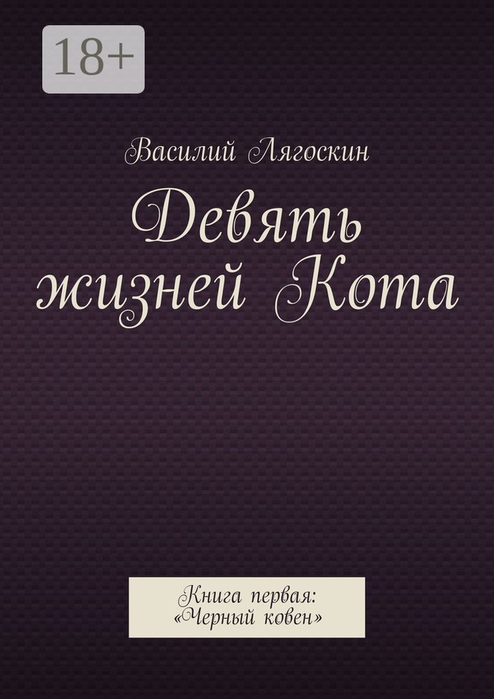 Девять жизней Кота. Книга первая: Черный ковен | Лягоскин Василий Иванович #1