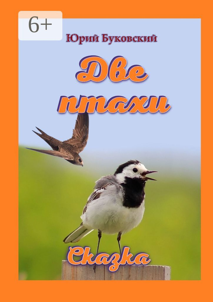 Две птахи. Сказка #1