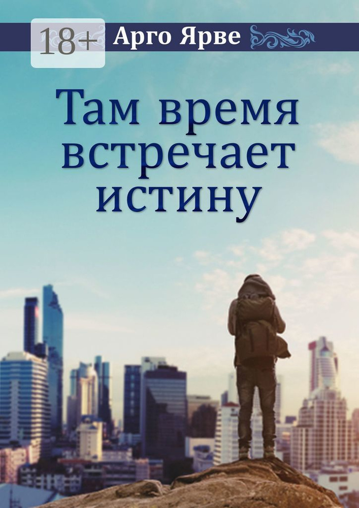 Там время встречает истину | Ярве Арго #1