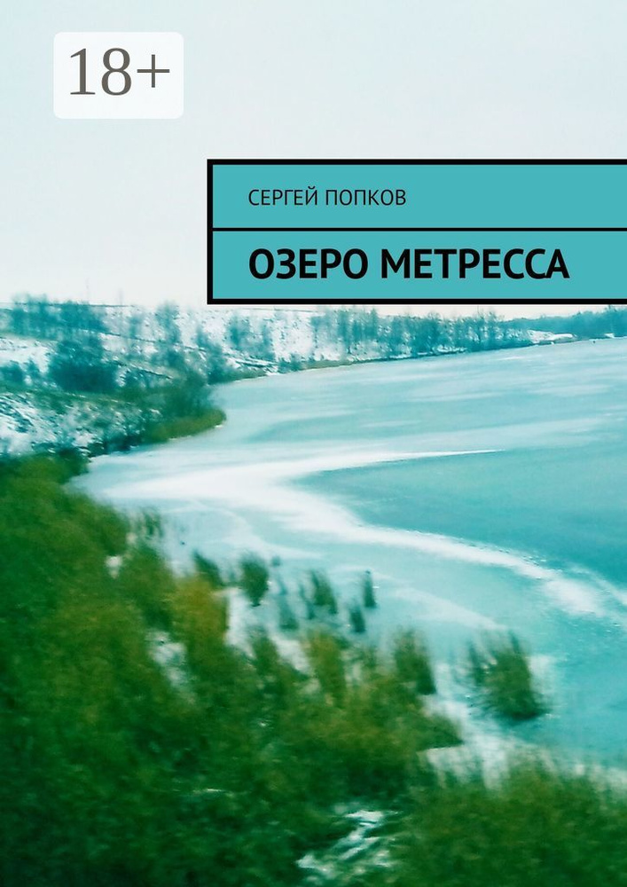 Озеро Метресса | Попков Сергей #1