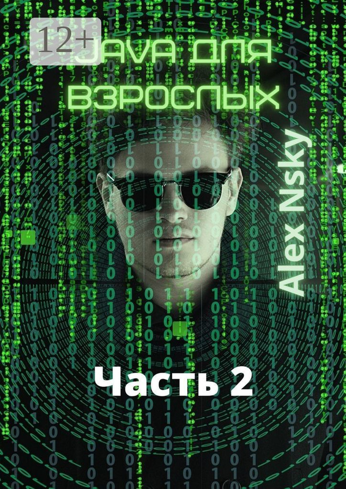 Java для взрослых. Часть 2. Ознакомительный фрагмент | Nsky Аlex #1