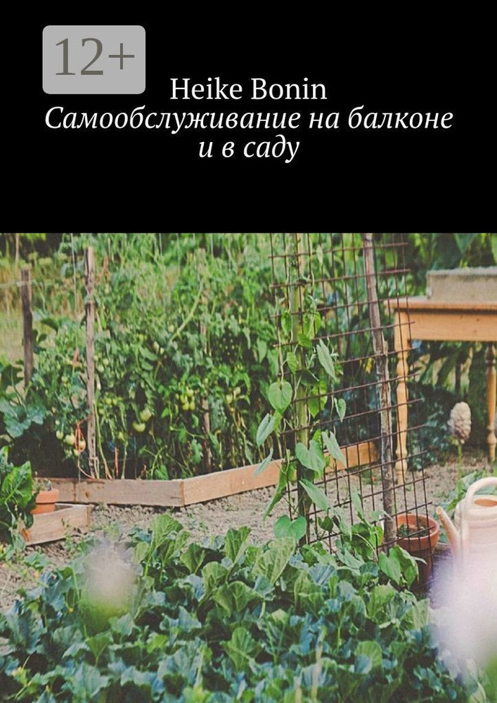 Самообслуживание на балконе и в саду | Bonin Heike #1