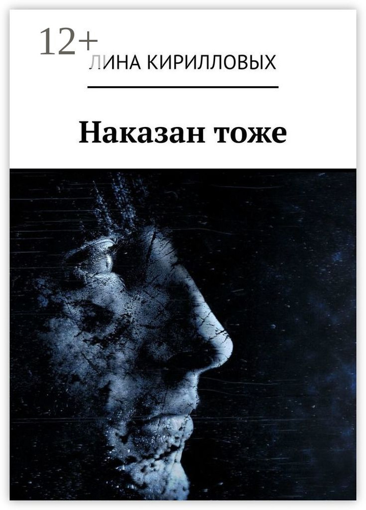Наказан тоже | Кирилловых Лина #1