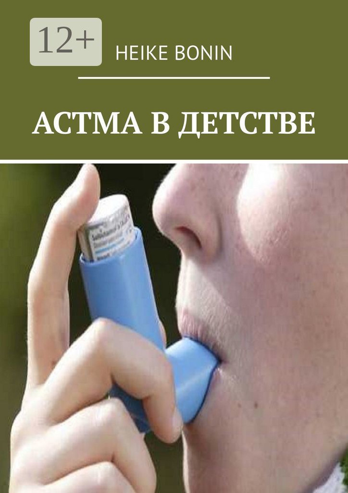 Астма в детстве | Bonin Heike #1