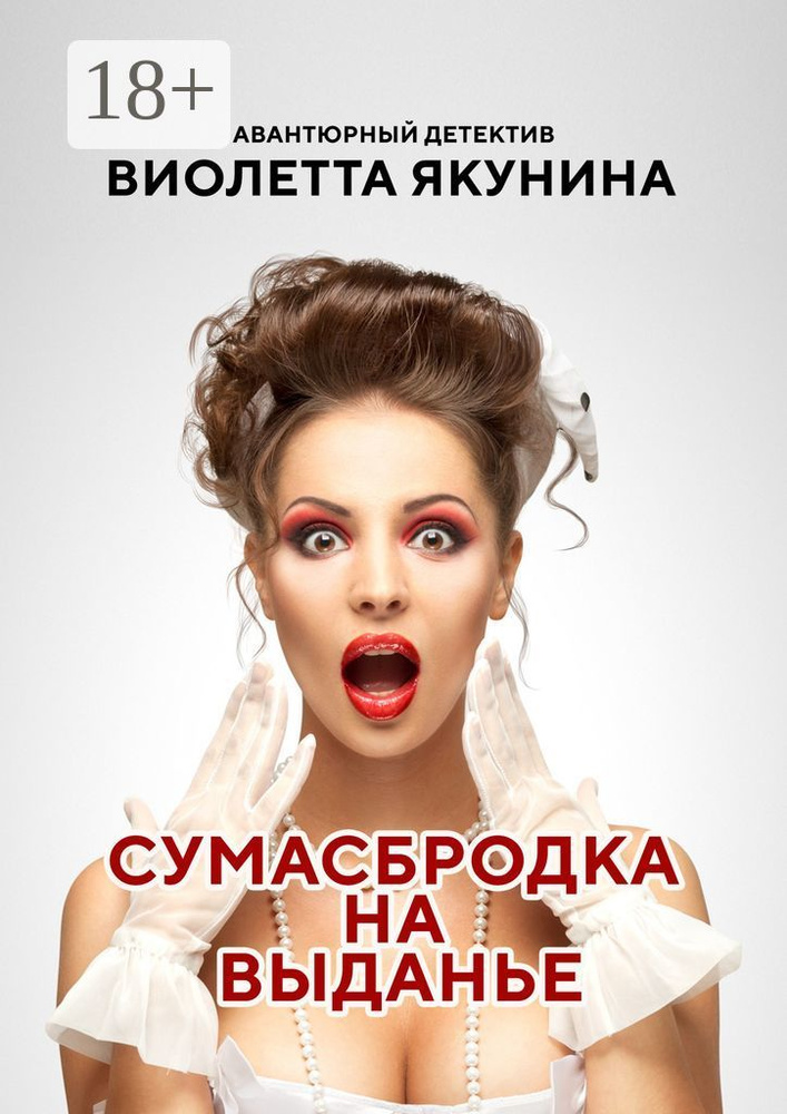 Сумасбродка на выданье. Авантюрный детектив | Якунина Виолетта #1