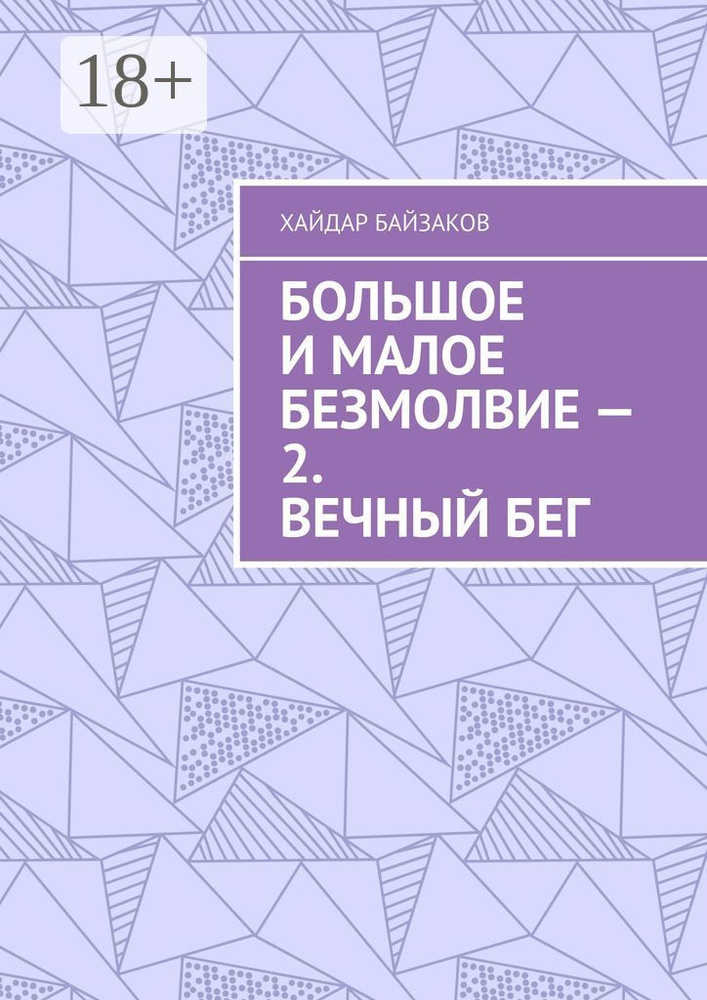 Большое и малое безмолвие - 2. Вечный бег | Байзаков Хайдар #1