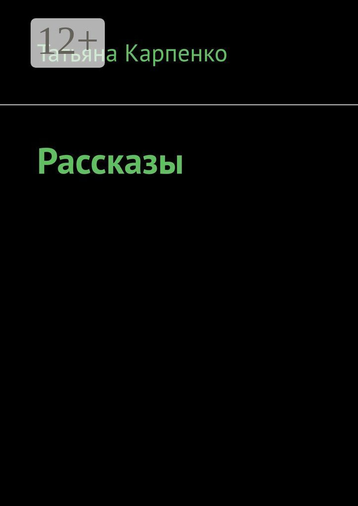 Рассказы | Карпенко Татьяна #1
