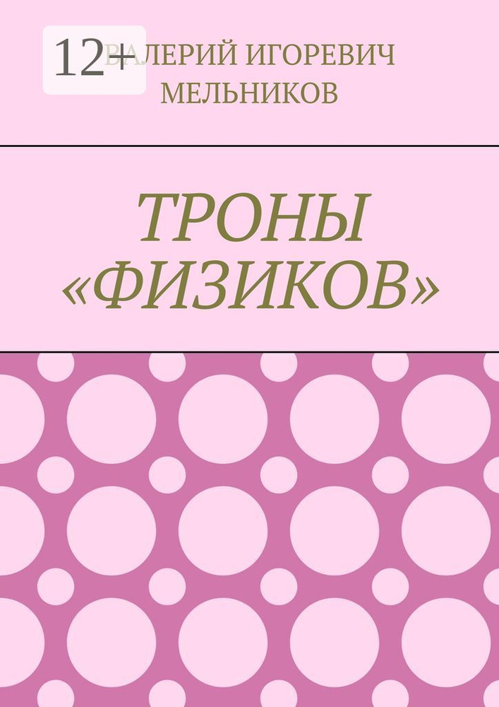 ТРОНЫ ФИЗИКОВ #1