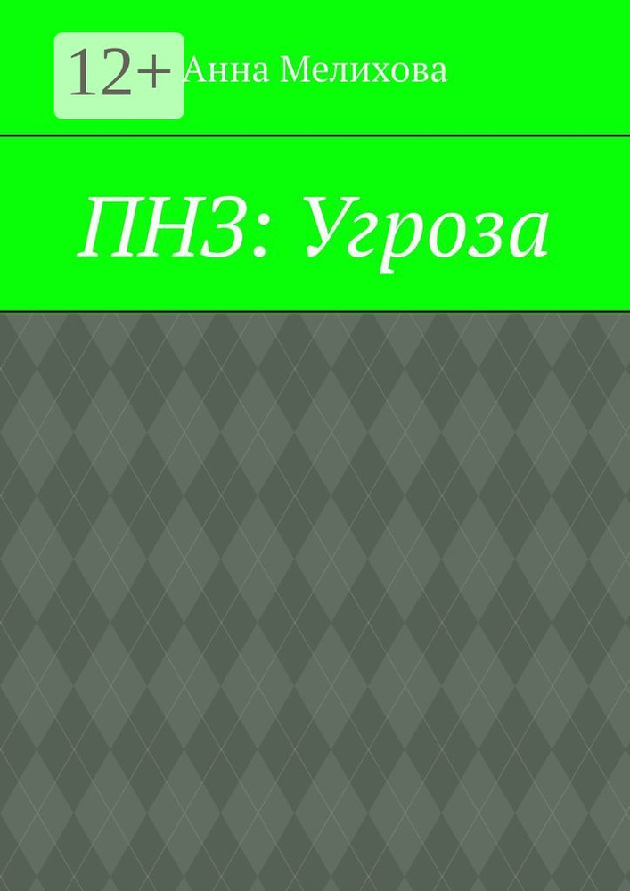 ПНЗ: Угроза | Хвой Мила #1