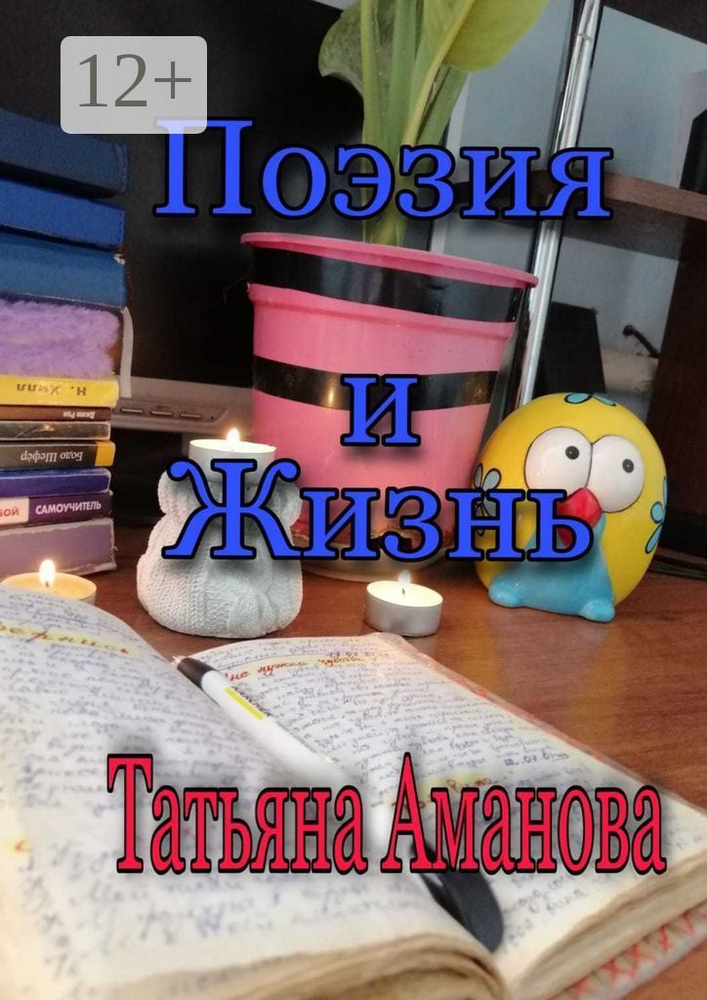 Поэзия и жизнь | Аманова Татьяна #1