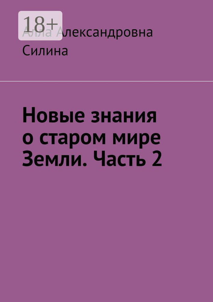 Новые знания о старом мире Земли. Часть 2 #1