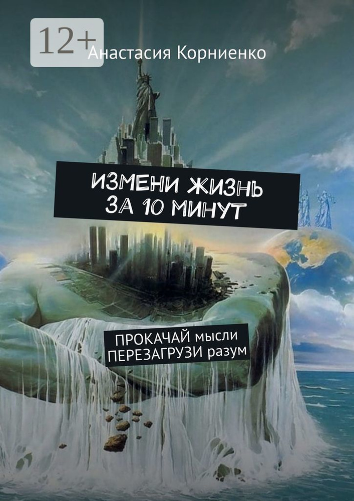 ИЗМЕНИ жизнь за 10 минут. ПРОКАЧАЙ мысли ПЕРЕЗАГРУЗИ разум | Корниенко Анастасия #1