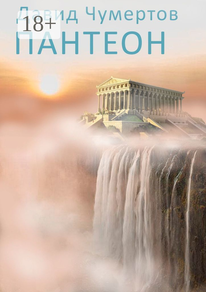 Пантеон #1