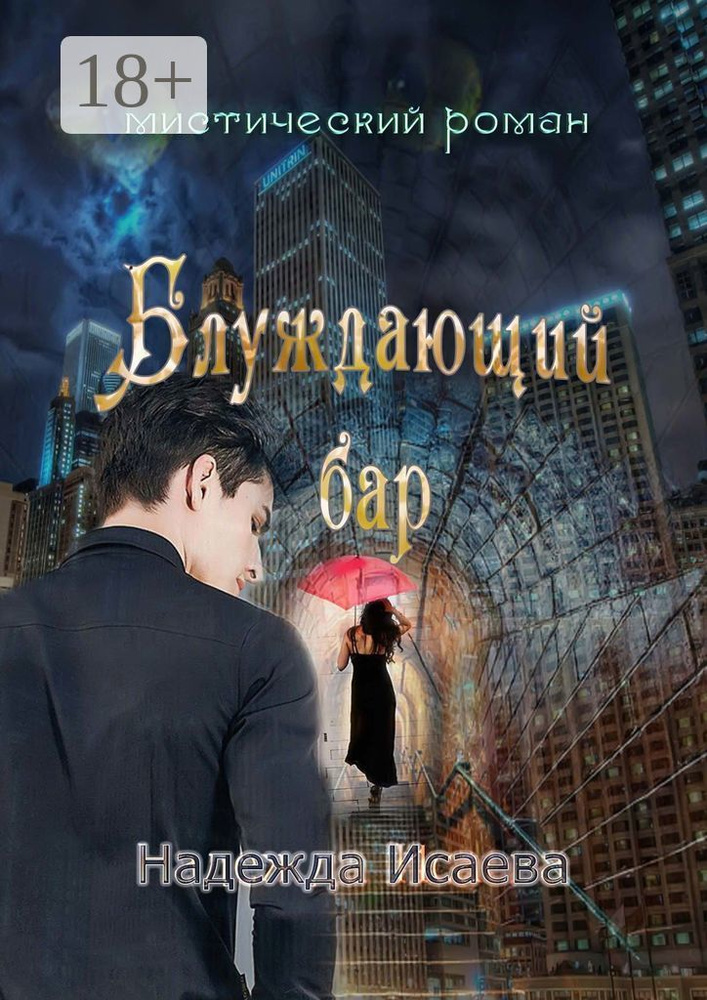Блуждающий бар. Мистический роман | Исаева Н. #1