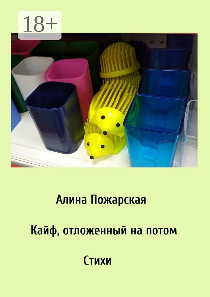 Кайф, отложенный на потом | Пожарская Алина #1