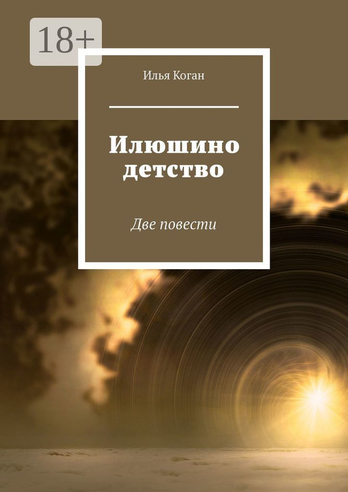 Илюшино детство. Две повести | Коган Г. И. #1