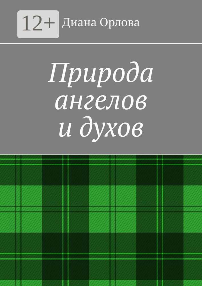 Природа ангелов и духов | Орлова Диана #1