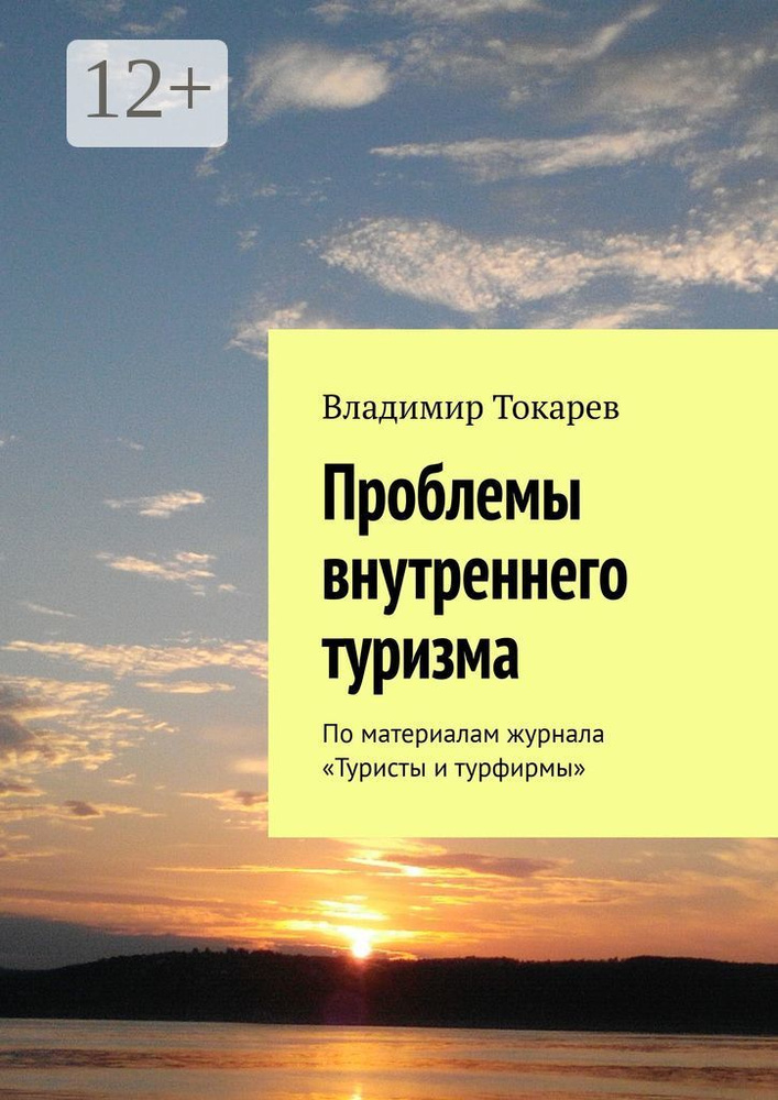 Проблемы внутреннего туризма. По материалам журнала Туристы и турфирмы | Токарев Владимир #1