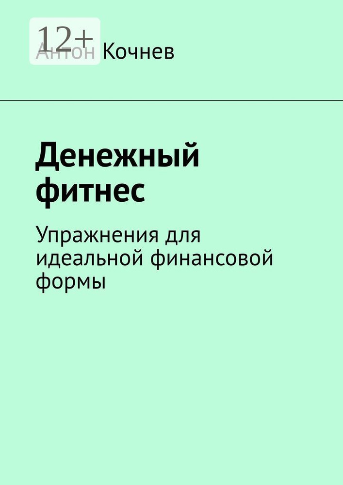 Денежный фитнес. Упражнения для идеальной финансовой формы | Кочнев Антон #1