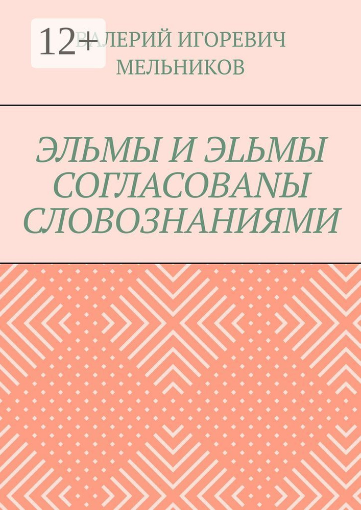 ЭЛЬМЫ И ЭLЬМЫ СОГЛАСОВАNЫ СЛОВОЗНАНИЯМИ #1