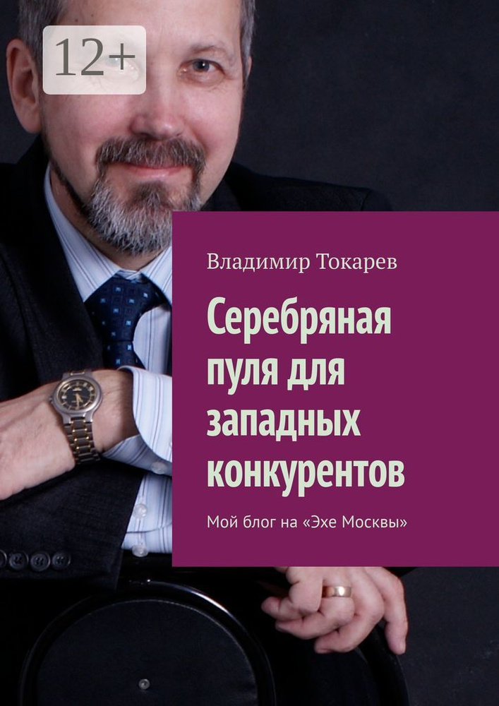 Серебряная пуля для западных конкурентов. Мой блог на Эхе Москвы | Токарев Владимир #1
