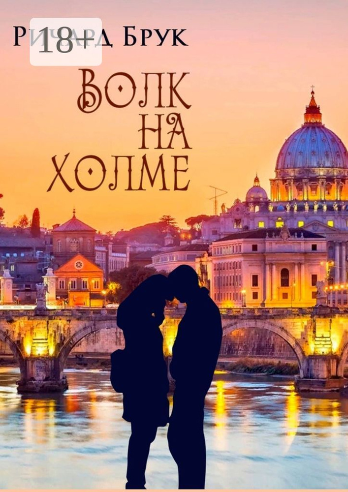 Волк на холме | Брук Ричард #1