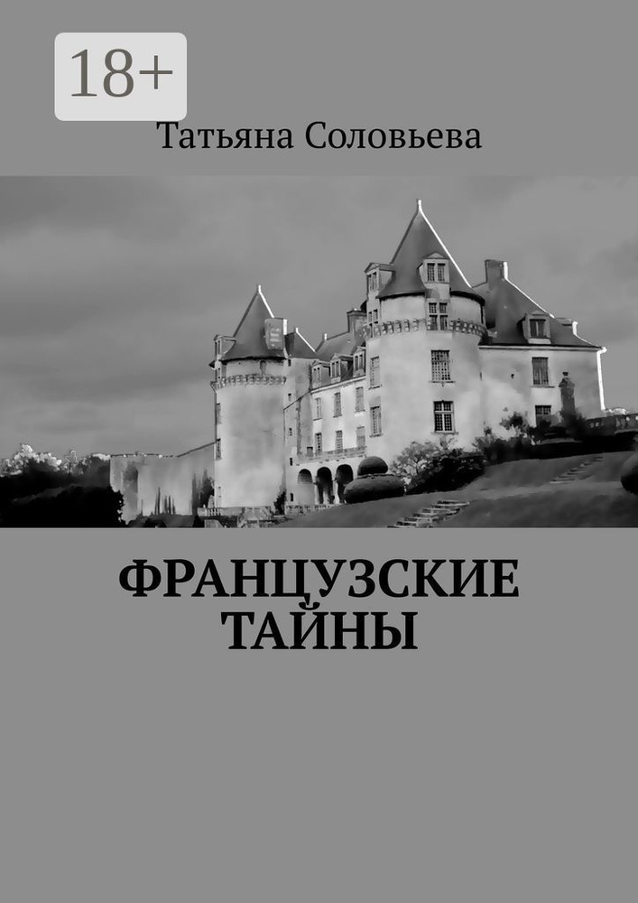 Французские тайны | Соловьева Татьяна #1