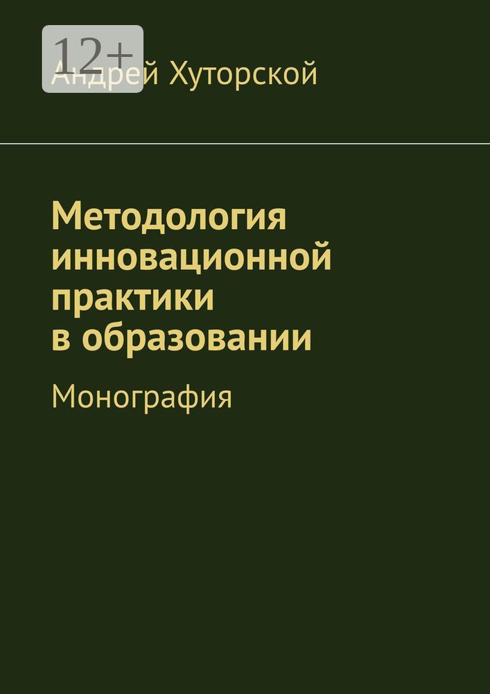 Методология инновационной практики в образовании. Монография #1