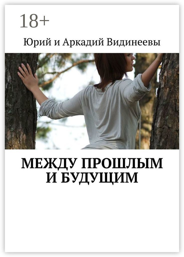 Между прошлым и будущим #1