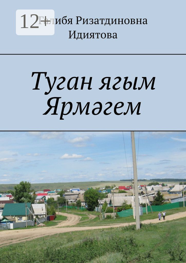 Туган ягым Ярмгем #1