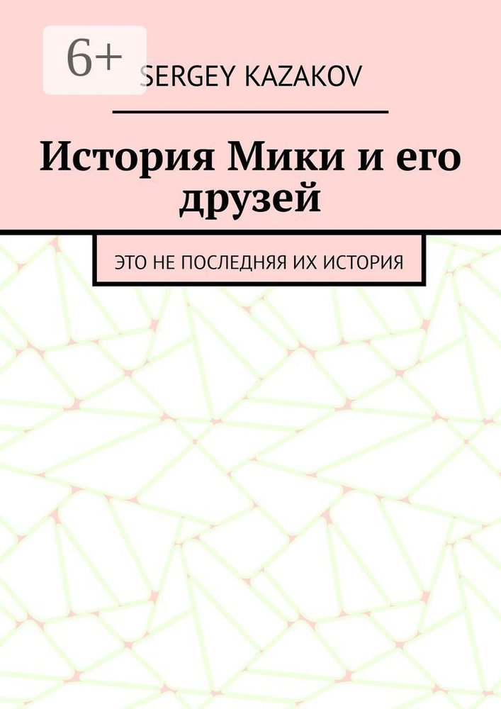 История Мики и его друзей. Это не последняя их история | Kazakov Sergey #1